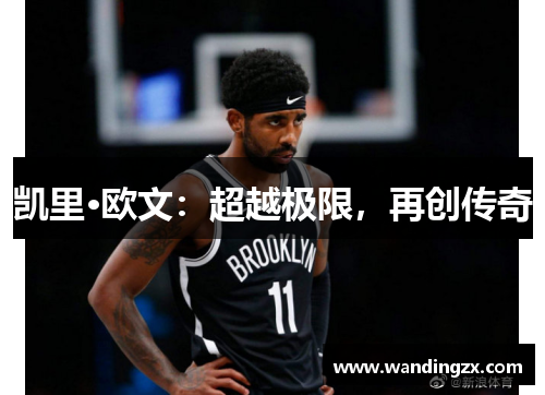 凯里·欧文：超越极限，再创传奇