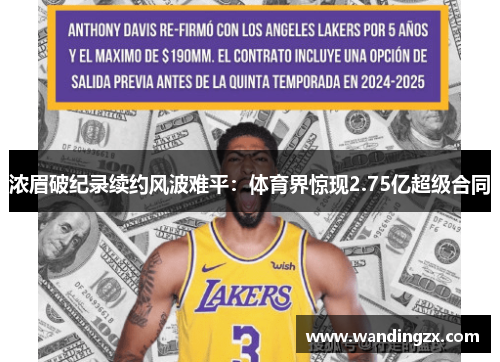 浓眉破纪录续约风波难平：体育界惊现2.75亿超级合同