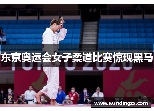 东京奥运会女子柔道比赛惊现黑马