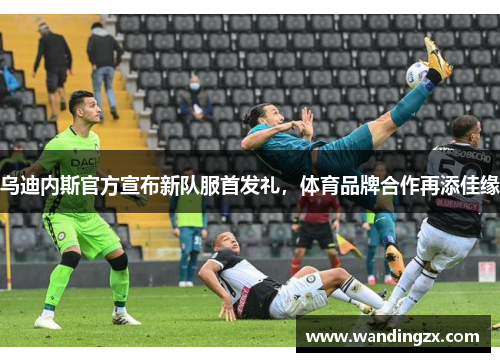 乌迪内斯官方宣布新队服首发礼，体育品牌合作再添佳缘