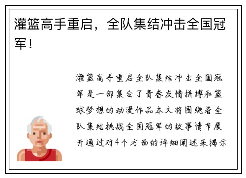 灌篮高手重启，全队集结冲击全国冠军！
